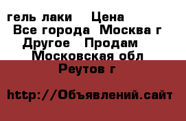 Luxio гель лаки  › Цена ­ 9 500 - Все города, Москва г. Другое » Продам   . Московская обл.,Реутов г.